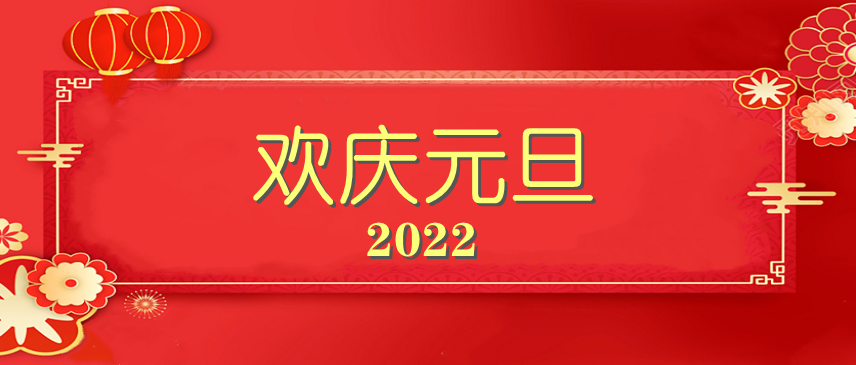 庆元旦，迎新年——2022