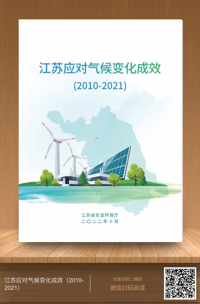 《江苏应对气候变化成效（2010-2021）》报告发布
